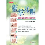 靈掌揉壓讓細胞微笑