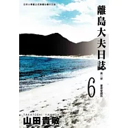 離島大夫日誌愛藏版6