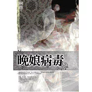 晚娘病毒