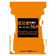 成功者私藏的36招--專業.形象.競爭力