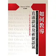 如何教導直述語氣及祈使語氣──以土耳其文之外語教學為例
