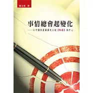 事情總會起變化──以中國共產黨黨史小說《紅岩》為中心