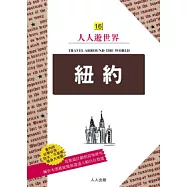 紐約─人人遊世界(16)