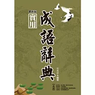 實用成語辭典