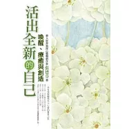 活出全新的自己——喚醒、療癒與創造