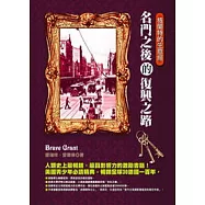 格蘭特的生意經—名門之後的復興之路