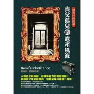 赫克托的抗爭—喪父孤兒的遺產風波