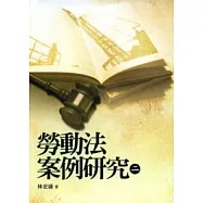 勞動法案例研究(二)