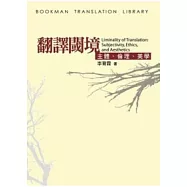 翻譯閾境-主體、倫理、美學