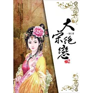 大宋絕戀(2)