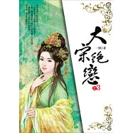 大宋絕戀(3)(完)