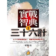 實戰智典36計(1)