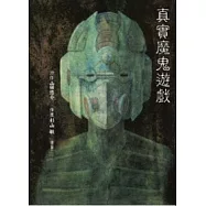 真實魔鬼遊戲 全1冊