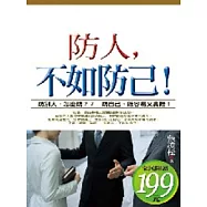 防人，不如防己!