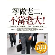 寧做老二，不當老大!