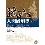 孫子兵法人間活用學(2)