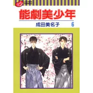 能劇美少年 6