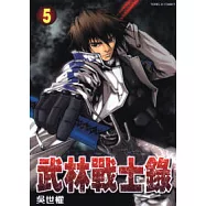 武林戰士錄 5