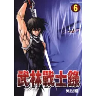 武林戰士錄 6