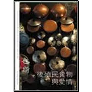 後殖民食物與愛情