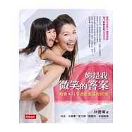 妳是我微笑的答案：教養，只不過是更寬闊的愛