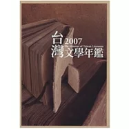 2007台灣文學年鑑 (精)