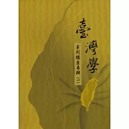 臺灣學系列講座專輯(一)