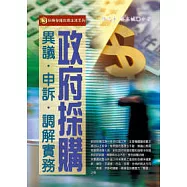 政府採購異議.申訴.調解實務
