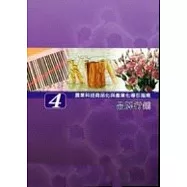 農業技術商品化與產業化導引指南〈四〉品牌行銷