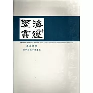 墨海煙雲─謝季云七十書畫展專集