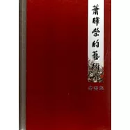 蕭暉榮的藝術──書畫集