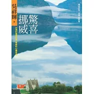 驚喜挪威：台灣的國家記憶 挪威的心靈密碼