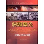 洞燭機先：奇襲之戰略預警