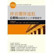 榜首團隊進駐-公民與社會科33個高分上大學關鍵字