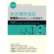 榜首團隊進駐-物理科24個高分上大學關鍵字