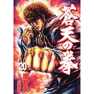 蒼天之拳 20