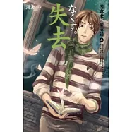 失去<因與聿.案簿錄5>