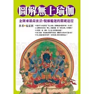 圖解無上瑜伽：金剛乘最高密法.脫離輪迴的關鍵途徑