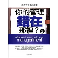 你的管理錯在哪裡? (3)