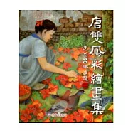 唐雙鳳彩繪畫集(精)