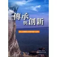 傳承與創新-第3屆蘭陽文學獎得獎作品集