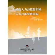 行政院人力評鑑服務團人力評鑑案例彙編(90年至96年)