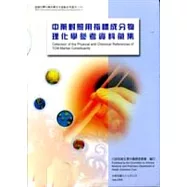 中藥對照用指標成分物理化學參考資料彙集