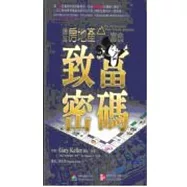 億萬房地產富翁之致富密碼