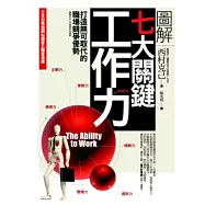 圖解七大關鍵工作力