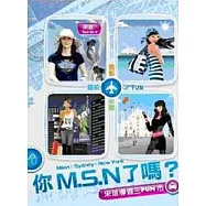 你MSN了嗎?-宋(王民)導遊三Fun市