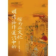 明清法律運作中的權力與文化