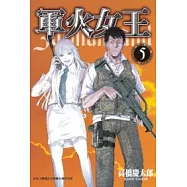 軍火女王 05