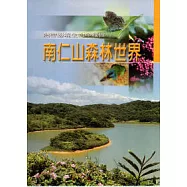 南仁山森林世界