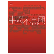 中國不高興 ──大時代、大目標及中國的內憂外患